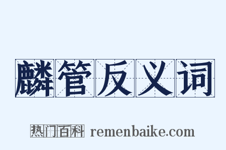 麟管反义词是什么意思的图片